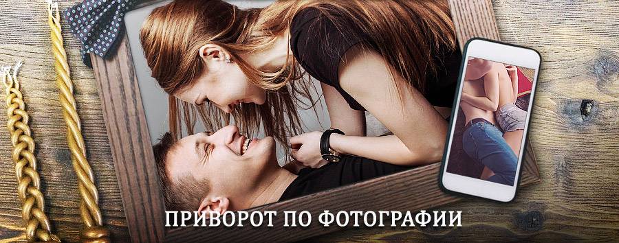 Сильный приворот по фотографии | Всеволожск