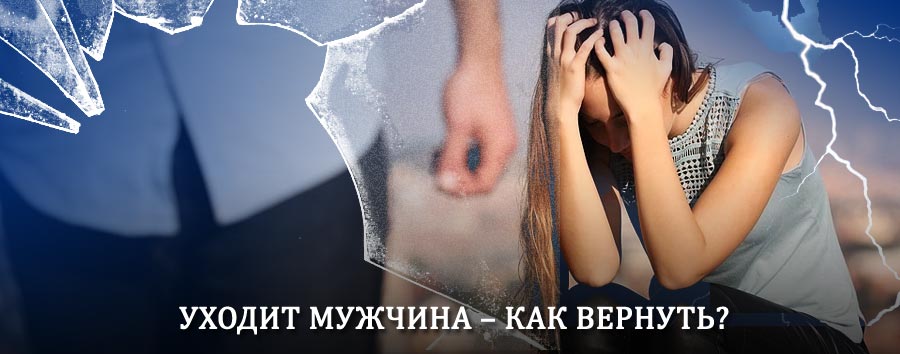 Как вернуть мужа в семью – действенный способ от гадалки в Всеволожске