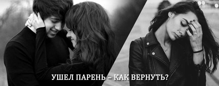 Как вернуть парня после расставания – действенный приворот от гадалки в Всеволожске